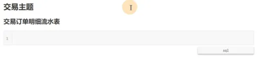 电商项目之交易订单明细流水表 SQL 实现（上）｜学习笔记