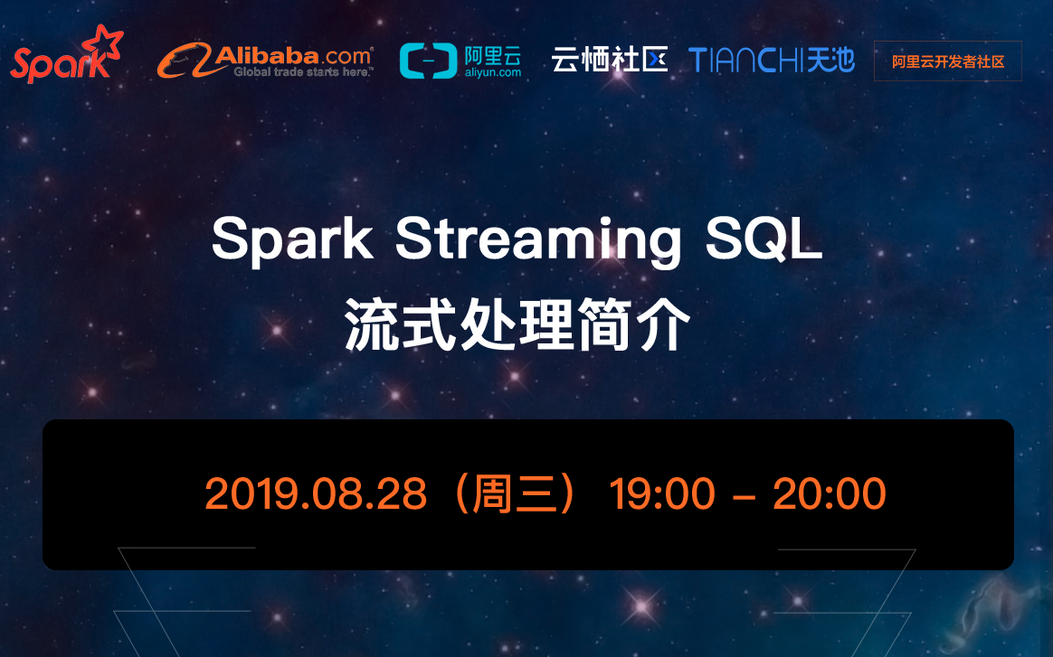 8月28日社区直播【Spark Streaming SQL流式处理简介】