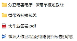 微波技术大作业课设-分立电容电感+微带单枝短截线+微带双枝短截线