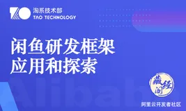 闲鱼研发框架应用和探索
