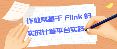 作业帮基于 Flink 的实时计算平台实践