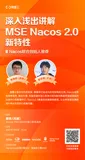 深入浅出讲解MSE Nacos 2.0新特性