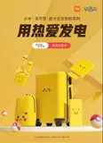 小米联名宝可梦,推出皮卡丘定制系列