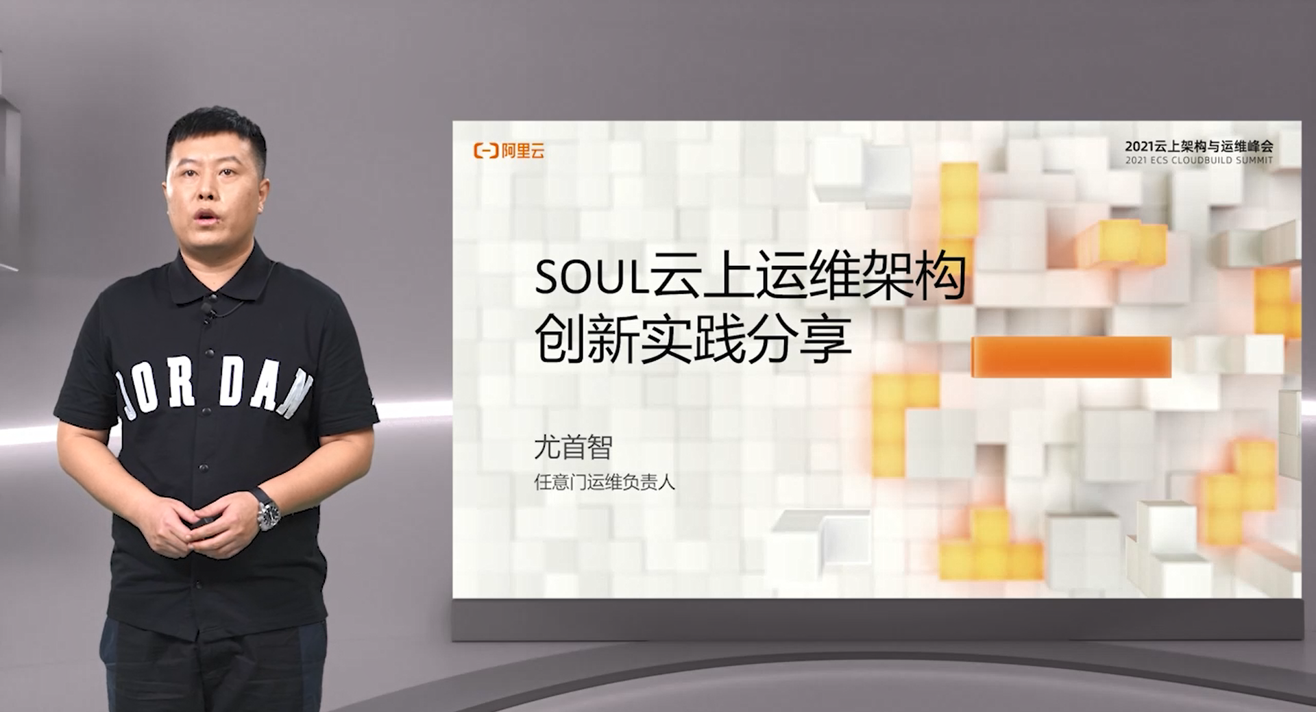 Soul运维总监尤首智：企业如何从0到1建设云上运维体系