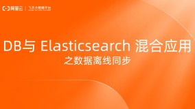 DB 与 Elasticsearch 混合应用之数据离线同步