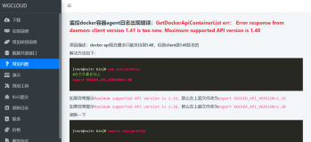 WGCLOUD监控docker容器agent日志出现错误：GetDockerApiContainerList err： Error response from daemon: client version 1.41 is too new. Maximum supported API version is 1.40