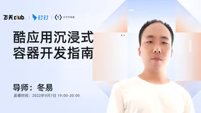 DingTalk「开发者说」酷应用沉浸式容器开发指南