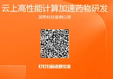 《云上高性能计算加速药物研发：深势科技案例分享》电子版地址