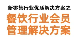 新零售行业优质解决方案分享【餐饮行业会员管理解决方案】