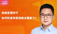 视频豪横时代,应用如何快速构建视频点播能力?