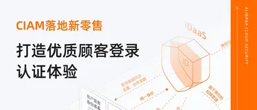 阿里云CIAM完整落地某国际大型零售企业