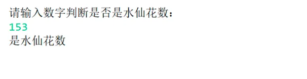 JAVA实现输入一个数判断是否是水仙花数(不限位数）