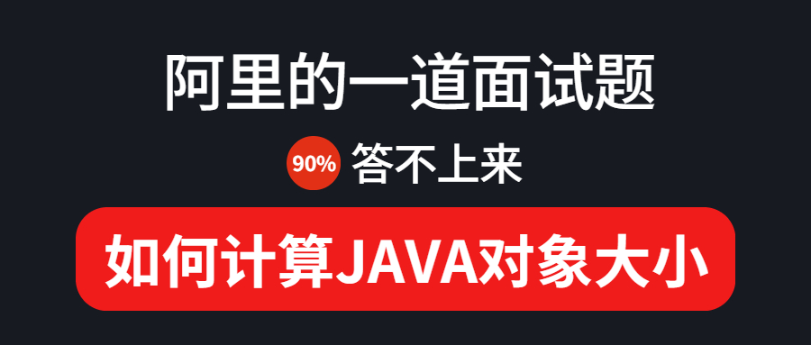 一道阿里面试难题：如何计算JAVA对象大小？