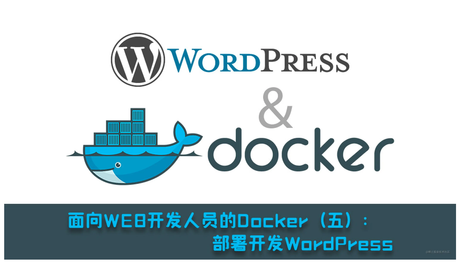 面向WEB开发人员的Docker（五）：部署开发WordPress