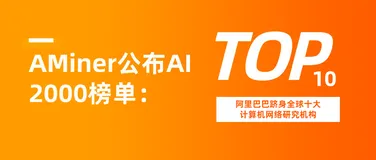 AMiner公布AI 2000榜单：阿里巴巴跻身全球十大计算机网络研究机构