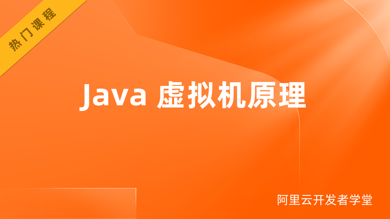 开发者学堂课程干货总结——Java 虚拟机原理（二）