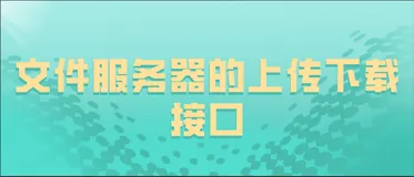 文件服务器的上传下载接口