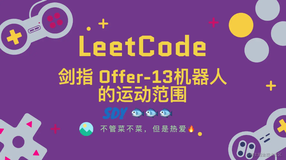 「LeetCode」剑指Offer-13机器人的运动范围⚡️