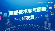 《阿里技术参考图册——研发篇》电子版地址