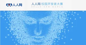 再推校园极客精神——人人网启动校园开发者大赛
