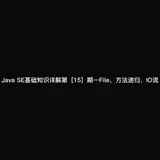 Java SE基础知识详解第[15]期—File、方法递归、IO流