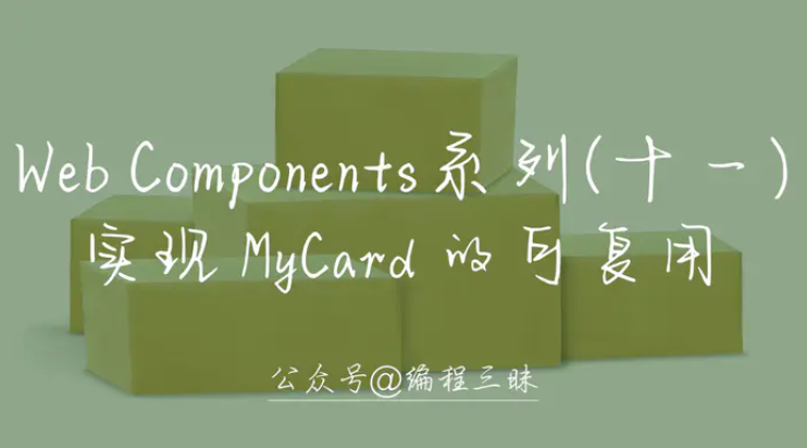 Web Components 系列（十一）—— 实现 MyCard 的可复用