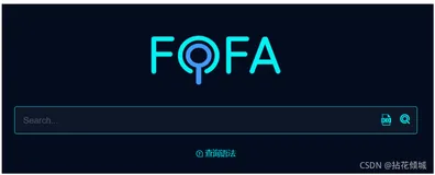 [工具使用]黑暗引擎FOFA（上）