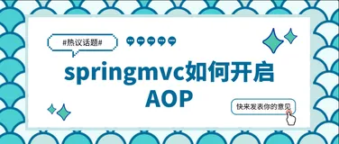 springmvc如何开启AOP
