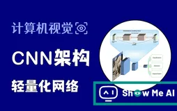 深度学习与CV教程(10) | 轻量化CNN架构 (SqueezeNet,ShuffleNet,MobileNet等)