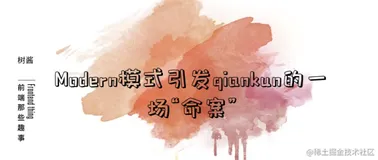 Modern模式引发qiankun的一场“命案”