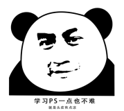Photoshop系列_04DIY熊猫头表情包