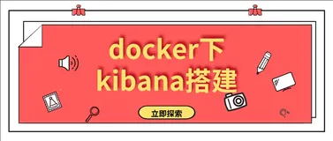 docker下kibana搭建