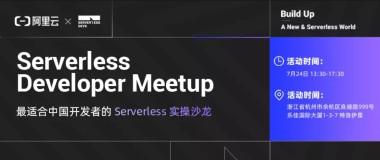 7.24 杭州站 | 阿里云 Serverless Developer Meetup 开放报名！