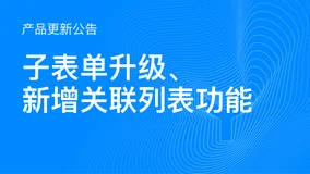 宜搭6月继续推出新功能：子表单功能升级及新增关联列表