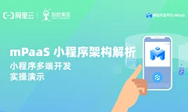 mPaaS 小程序架构解析 ｜ 实操演示小程序如何实现多端开发