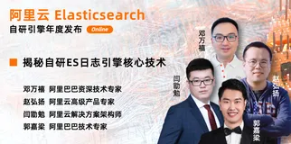 阿里云Elasticsearch 自研引擎年度发布