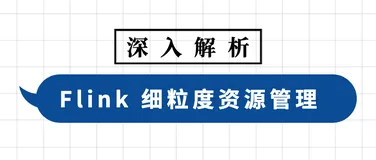 深入解析 Flink 细粒度资源管理