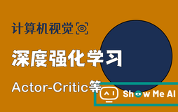 深度学习与CV教程(18) | 深度强化学习 (梯度策略,Actor-Critic,DDPG,A3C)