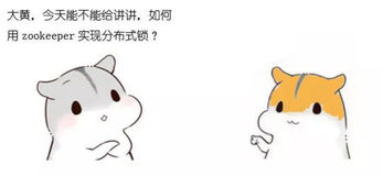 漫画：如何用Zookeeper实现分布式锁？