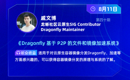 技术解读：Dragonfly 基于 P2P 的智能镜像加速系统 | 龙蜥技术