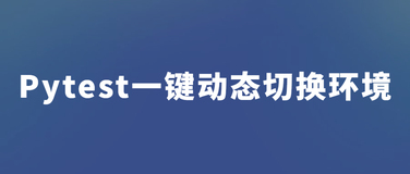 Pytest测试框架一键动态切换测试环境实现思路及方案