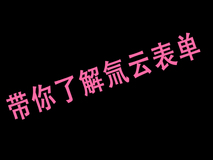 一篇文章带你速览氚云表单搭建