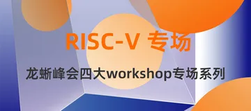 报名倒计时1天！平头哥、中科院软件所PLCT实验室等技术专家解读最新RISC-V技术
