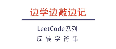 【边学边敲边记】LeetCode012:反转字符串