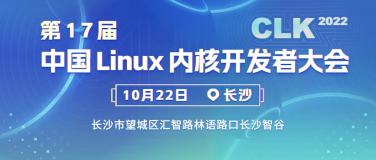 重磅启动！第 17 届「中国 Linux 内核开发者大会」征稿