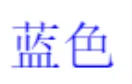 【Markdown语法】让我像习惯使用word一样，习惯使用CSDN编辑器（下）