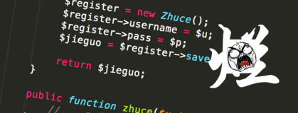 [积德篇] 如何少写PHP "烂"代码