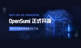 阿里 & 蚂蚁自研 IDE 研发框架 OpenSumi 正式开源