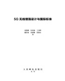 《5G无线增强设计与国际标准》电子版地址