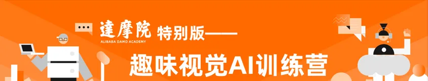 阿里云视觉智能开放平台2021首秀——趣味视觉AI训练营限时免费报名中！